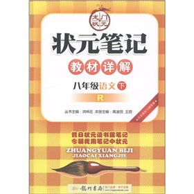  状元笔记教材详解：8年级语文 下载