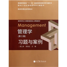 高等学校工商管理类核心课程教材：管理学习题与案例