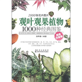 观叶观果植物1000种经典图鉴 下载