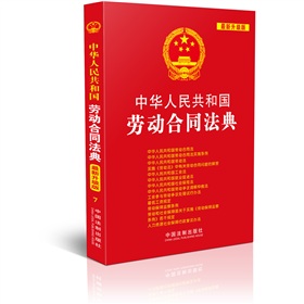 中华人民共和国法典整编·应用系列：中华人民共和国劳动合同法典