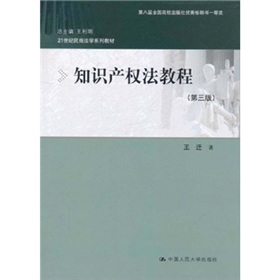 21世纪民商法学系列教材：知识产权法教程》 下载