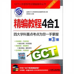 2012GCT精编教程4合1
