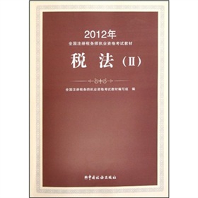 2012年注册税务师执业资格考试教材：税法2 下载