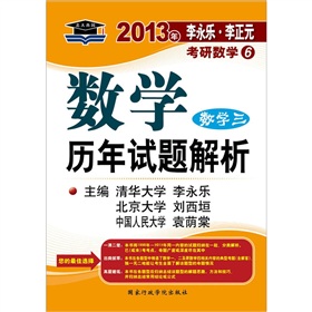 北大燕园·2013年李永乐·李正元考研数学6：数学历年试题解析》 下载