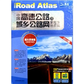 中国高速公路及城乡公路网里程地图集 下载