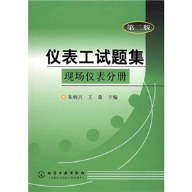 仪表工试题集：现场仪表分册》 下载