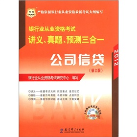 华图·2012银行业从业资格考试讲义、真题、预测三合一：公司信贷 下载