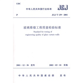 JGJ/T 139-2001 玻璃幕墙工程质量检验标准 下载