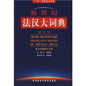 新世纪法汉大词典 下载