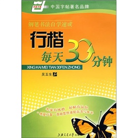 钢笔书法自学速成：行楷每天30分钟》 下载