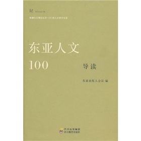 东亚人文100导读：东亚人文100