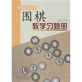 围棋教学习题册》