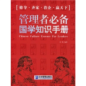 管理者必备国学知识手册：给大忙人看的国学书》 下载