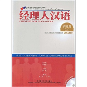 经理人汉语系列教程：经理人汉语