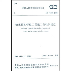 GB 50268-2008 给水排水管道工程施工及验收规范 下载