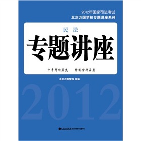 2012年国家司法考试北京万国学校专题讲座系列：民法专题讲座 下载