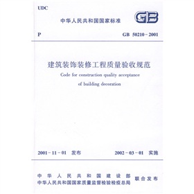 中华人民共和国行业标准：GB 50210-2001建筑装饰装修工程质量验收规范 下载