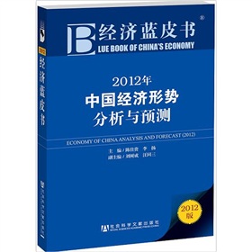 经济蓝皮书：2012年中国经济形势分析与预测》