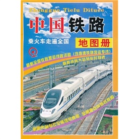 中国铁路地图册 下载