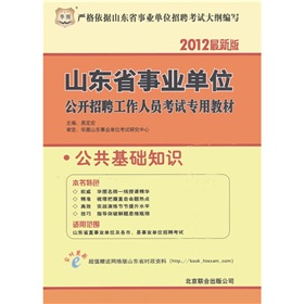 华图·山东省事业单位公开招聘工作人员考试专用教材：公共基础知识 下载