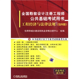 全国勘察设计注册工程师公共基础考试用书：工程经济与法律法规 下载