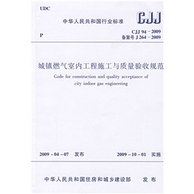 CJJ 94-2009城镇燃气室内工程施工与质量验收规范 下载