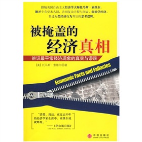 被掩盖的经济真相：辨识最平常经济现象的真实与谬误 下载