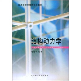 普通高等学校研究生教材：结构动力学