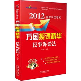 民事诉讼法：2012国家司法考试万国授课精华 下载