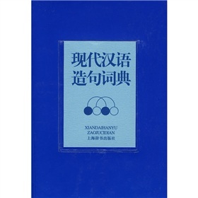 现代汉语造句词典