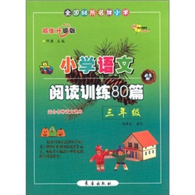 小学语文阅读训练80篇：3年级 下载