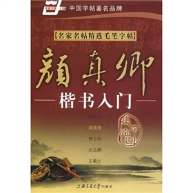 名家名帖精选毛笔字帖：颜真卿楷书入门 下载