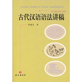 古代汉语语法讲稿 下载