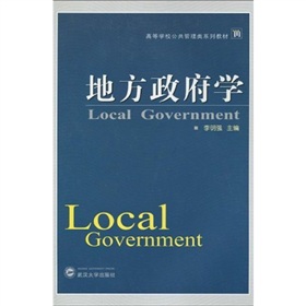 高等学校公共管理类系列教材：地方政府学