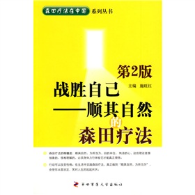 战胜自己：顺其自然的森田疗法 下载