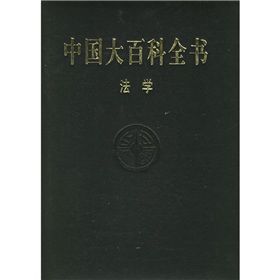 中国大百科全书：法学 下载