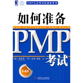 PMP认证考试权威参考书：如何准备PMP考试 下载