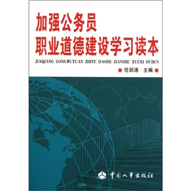 加强公务员职业道德建设学习读本 下载