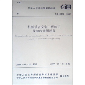 中华人民共和国国家标准：机械设备安装工程施工及验收通用规范 下载