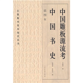 中国雕板源流考：中国书史 下载