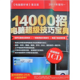 2011年<电脑爱好者>普及版增刊1：14000招电脑超级技巧宝典 下载