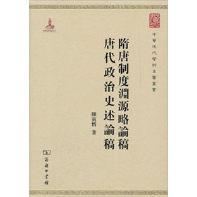 中华现代学术名著丛书：隋唐制度渊源略论稿·唐代政治史述论稿 下载