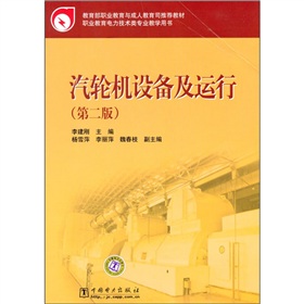 教育部职业教育与成人教育司推荐教材：汽轮机设备及运行 下载