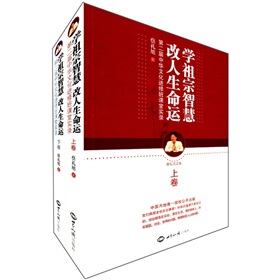 蔡礼旭文集·学祖宗智慧 改人生命运：第二届中华文化进修班课堂实录