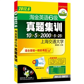 华研外语·2012.6淘金英语六级真题集训：10套真题+5套预测+2000词卡片+5套听力+25篇作文 下载