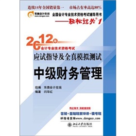 2012年会计专业技术资格考试·应试指导及全真模拟测试·轻松过关1：中级财务管理 下载