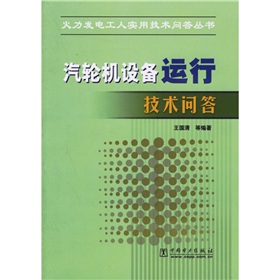 汽轮机设备运行技术问答 下载