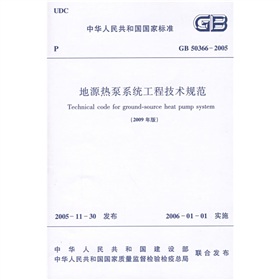 GB 50366-2005 地源热泵系统工程技术规范