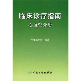 临床诊疗指南：心血管分册 下载