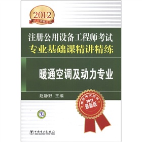 2012执业资格考试·注册公用设备工程师专业基础课精讲精练：暖通空调及动力专业 下载